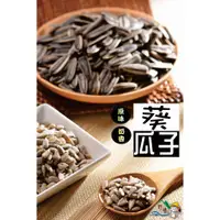 在飛比找蝦皮購物優惠-【野味食品】鄭美香 葵瓜子(原味、奶香兩種口味)3000g/