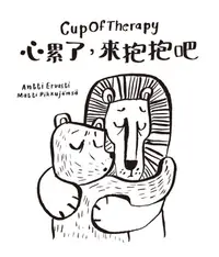 在飛比找露天拍賣優惠-全場免運!【預售】臺版 CupOfTherapy心累了 來抱