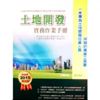 在飛比找蝦皮購物優惠-土地開發實務作業手冊【一本專為土地開發從業人員所寫的專業工具