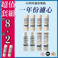 在飛比找momo購物網優惠-【Sueno 強森淨水】10英吋一年份濾心套組(通用規格 R