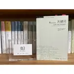 昨日書店：雷蒙．威廉斯《關鍵詞 文化與社會的詞彙》_文學文化研究