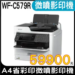 EPSON WorkForce Pro WF-C579R  A4省彩印微噴影印機 可咨詢門市人員有多方案可選