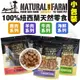 Natural Farm 自然牧場 100%紐西蘭天然零食 小包裝 鹿牛羊 海鮮 狗零食『WANG』