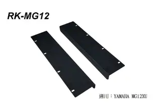 【六絃樂器】全新 Yamaha RK-MG12 混音器機櫃安裝套件 / 專業PA器材 MG12XU專用