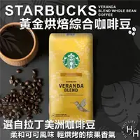 在飛比找momo購物網優惠-【美式賣場】星巴克黃金烘焙綜合咖啡豆starbucks(1.