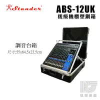 在飛比找Yahoo!奇摩拍賣優惠-【凱傑樂器】Stander 後級 機箱 mixer 混音器 