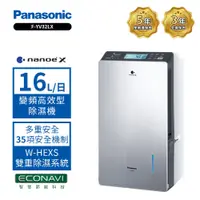 在飛比找PChome精選優惠-【Panasonic 國際牌】16公升變頻智慧節能除濕機 F