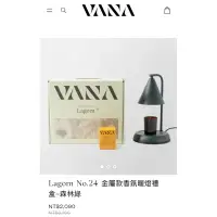 在飛比找蝦皮購物優惠-「台灣現貨」 VANA Lagom No.24 金屬款香氛暖