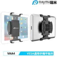 在飛比找蝦皮商城優惠-瑞米 Raymii VAA4 VESA通用 快拆式手機平板電