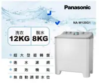 在飛比找Yahoo!奇摩拍賣優惠-*~ 新家電錧 ~*【Panasonic國際牌】NA-W12