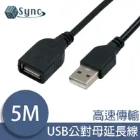 在飛比找PChome24h購物優惠-UniSync USB公對母高速訊號傳輸延長線 5M