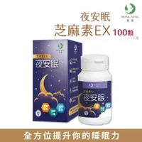 在飛比找蝦皮商城優惠-鴻參 夜安眠芝麻素EX 100顆/瓶