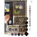 【二手中文手作書】【拼布】花岡瞳 – 個性生活縫紉書