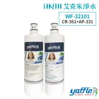 在飛比找蝦皮購物優惠-Yaffle 亞爾浦【AP-331+CR-361濾心組合】日