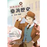 阿亮老師趣說臺灣歷史之日治-民國/莊典亮 ESLITE誠品