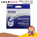 【丹尼猴購物網】含稅 原廠 副廠 EPSON LQ670 LQ-670C 680C 全新副廠色帶S015535