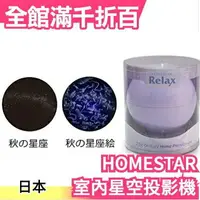 在飛比找樂天市場購物網優惠-【秋季 紫色】日本 HOMESTAR Relax 室內星空投