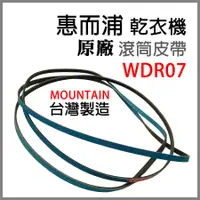 在飛比找蝦皮購物優惠-原廠 惠而浦 乾衣機 WDR07 滾筒 皮帶 平型皮帶 V型