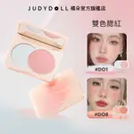 【一盤兩色】JUDYDOLL橘朵雙色腮紅 腮紫腮藍 膨脹色 雙色交融 層次感 氛圍感 元氣少女 提升氣色