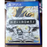 在飛比找蝦皮購物優惠-現貨 PS4 說謊公主與盲眼王子 中文版 日本一 SEGA