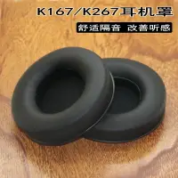 在飛比找樂天市場購物網優惠-適用 愛科技AKG K167 K267耳機海綿套耳套耳罩皮套