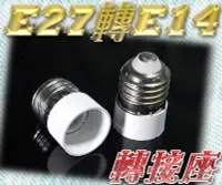 在飛比找Yahoo!奇摩拍賣優惠-光展 E27轉E14 轉接座 適用於 E14燈泡 LED燈泡