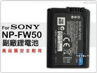 在飛比找Yahoo!奇摩拍賣優惠-SONY NP-FW50 FW50 副廠鋰電池 適用A500