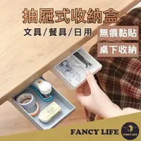 在飛比找momo購物網優惠-【FANCY LIFE】隱藏式抽屜收納盒(桌面收納 餐桌收納