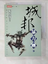 在飛比找樂天市場購物網優惠-【書寶二手書T4／一般小說_ADR】城邦暴力團(?)_張大春