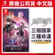 NS Switch 聖火降魔錄無雙 風花雪月 Fire Emblem 中文版