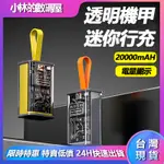 台灣現貨 透明自帶線行動電源 20000毫安 2A快充  雙USB 自帶充電線 掛繩行動充 支援安卓/三星/蘋果 USB