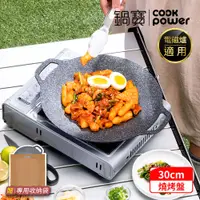 在飛比找PChome24h購物優惠-【CookPower 鍋寶】韓式不沾鑄造燒烤盤30CM IH