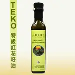 【TEKO】-100%冷壓初榨-特級紅花籽油(250ML)-效期2026.03.31