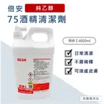 【倍安2】專業用75%酒精清潔液 ✅SGS合格✅ 75% 95% 乙醇 清潔酒精 酒精 變性乙醇 酒精 非醫療用