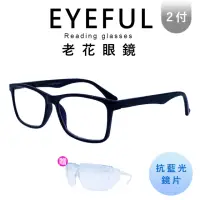 在飛比找momo購物網優惠-【EYEFUL】2付優惠組抗藍光老花眼鏡 中性素面大框(舒適