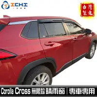 在飛比找蝦皮商城優惠-Corolla Cross晴雨窗 【無限款】/適用於 cro