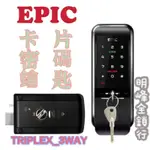 現貨 亞柏克 EPIC 電子鎖 卡片 密碼 鑰匙 TRIPLEX 3WAY 韓國電子鎖 三合一 韓國大廠