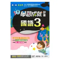 在飛比找蝦皮商城優惠-南一國小學習成就評量國語3上