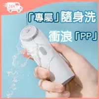 在飛比找蝦皮商城精選優惠-洗屁屁神器 生理沖洗器 私處沖洗器 便攜隨身洗 2種水型 2