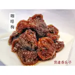 【寶達香瓜子】蜜餞-咖啡梅-百年傳承＆麻豆老店