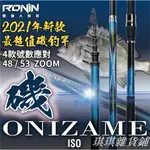 【熱賣】【爆款】實測影片挑戰巨物 2021全新 RONIN 獵漁人 極光藍ZOOM版 ONIZAME磯釣竿