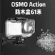 台南現貨 61米 DJI 大疆 OSMO ACTION1 ACTION3 副廠 潛水殼 防水殼 防水盒