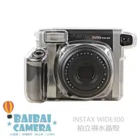 在飛比找蝦皮商城優惠-水晶殼 instax WIDE 300 WIDE300 寬幅