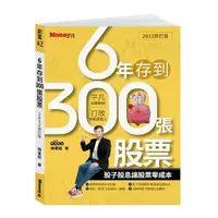 在飛比找Yahoo奇摩購物中心優惠-6年存到300張股票(2022修訂版)：股子股息讓股票零成本