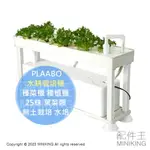 日本代購 PLAABO 日本製 水耕栽培機 水耕機 種菜機 種植機 25株 葉菜類 蔬菜 無土栽培 水培 家庭菜園