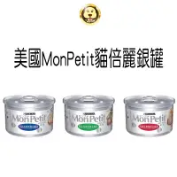 在飛比找蝦皮商城優惠-《美國MonPetit貓倍麗》銀罐貓罐頭系列多種口味 隨機出