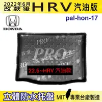 在飛比找松果購物優惠-2022年改款後 HRV HR-V HONDA 本田 汽車後