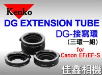 在飛比找Yahoo!奇摩拍賣優惠-＠佳鑫相機＠（全新品）KENKO EXTENSION TUB