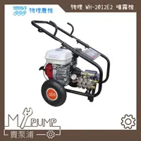 在飛比找蝦皮購物優惠-【MY.PUMP】「附發票」物理農機 WH-2012E2 5