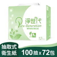 在飛比找PChome24h購物優惠-淨世代 環保抽取衛生紙(100抽x12包x6串/箱)